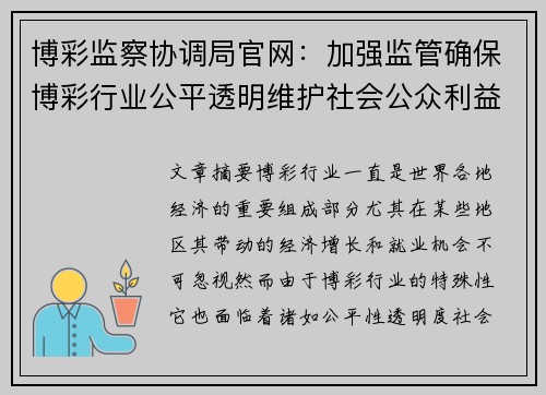 博彩监察协调局官网：加强监管确保博彩行业公平透明维护社会公众利益