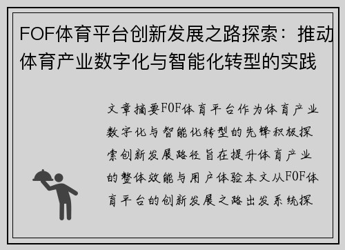 FOF体育平台创新发展之路探索：推动体育产业数字化与智能化转型的实践与挑战