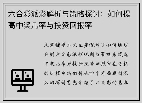 六合彩派彩解析与策略探讨：如何提高中奖几率与投资回报率