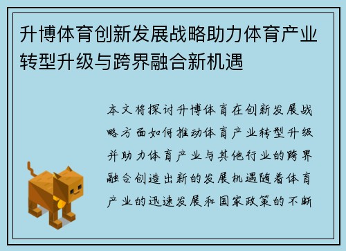 升博体育创新发展战略助力体育产业转型升级与跨界融合新机遇