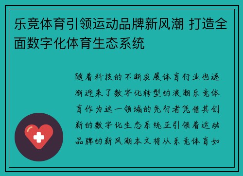 乐竞体育引领运动品牌新风潮 打造全面数字化体育生态系统