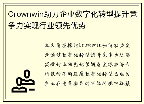 Crownwin助力企业数字化转型提升竞争力实现行业领先优势