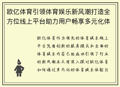 欧亿体育引领体育娱乐新风潮打造全方位线上平台助力用户畅享多元化体育体验