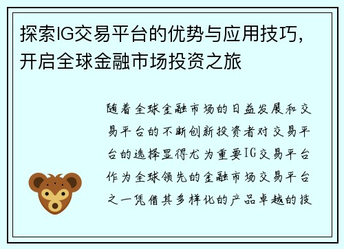 探索IG交易平台的优势与应用技巧，开启全球金融市场投资之旅