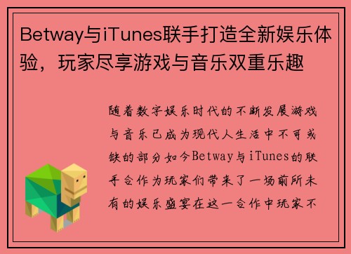 Betway与iTunes联手打造全新娱乐体验，玩家尽享游戏与音乐双重乐趣