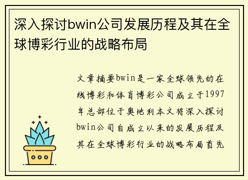 深入探讨bwin公司发展历程及其在全球博彩行业的战略布局