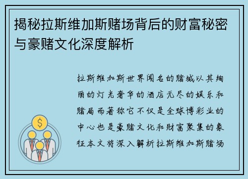 揭秘拉斯维加斯赌场背后的财富秘密与豪赌文化深度解析