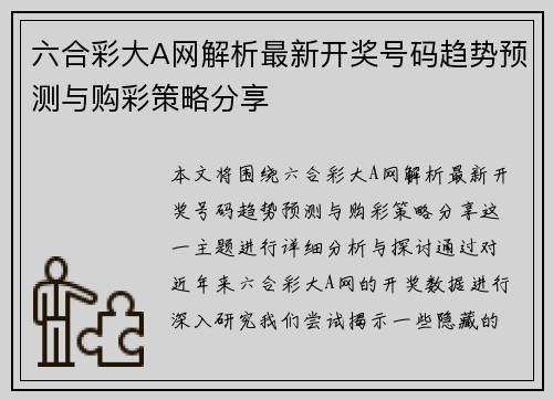 六合彩大A网解析最新开奖号码趋势预测与购彩策略分享