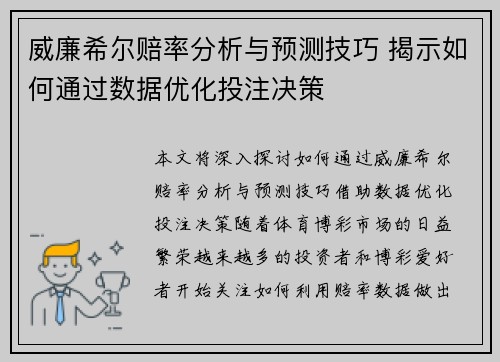 威廉希尔赔率分析与预测技巧 揭示如何通过数据优化投注决策