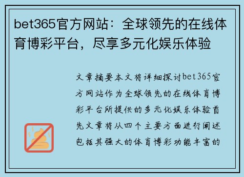 bet365官方网站：全球领先的在线体育博彩平台，尽享多元化娱乐体验