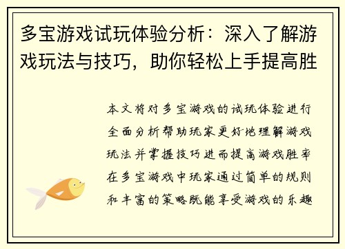 多宝游戏试玩体验分析：深入了解游戏玩法与技巧，助你轻松上手提高胜率