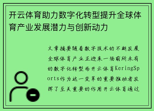 开云体育助力数字化转型提升全球体育产业发展潜力与创新动力