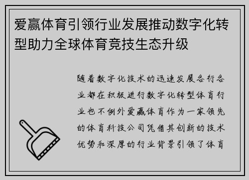 爱赢体育引领行业发展推动数字化转型助力全球体育竞技生态升级