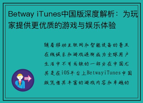 Betway iTunes中国版深度解析：为玩家提供更优质的游戏与娱乐体验