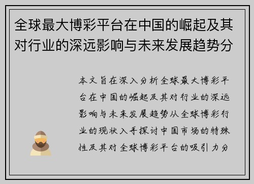 全球最大博彩平台在中国的崛起及其对行业的深远影响与未来发展趋势分析