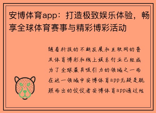 安博体育app：打造极致娱乐体验，畅享全球体育赛事与精彩博彩活动