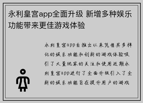 永利皇宫app全面升级 新增多种娱乐功能带来更佳游戏体验