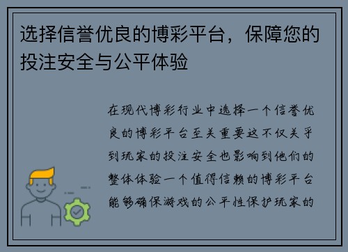 选择信誉优良的博彩平台，保障您的投注安全与公平体验