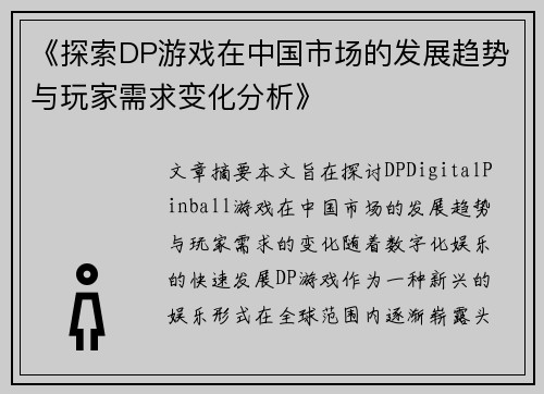 《探索DP游戏在中国市场的发展趋势与玩家需求变化分析》