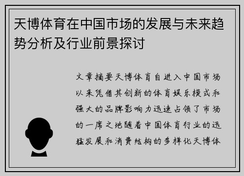 天博体育在中国市场的发展与未来趋势分析及行业前景探讨