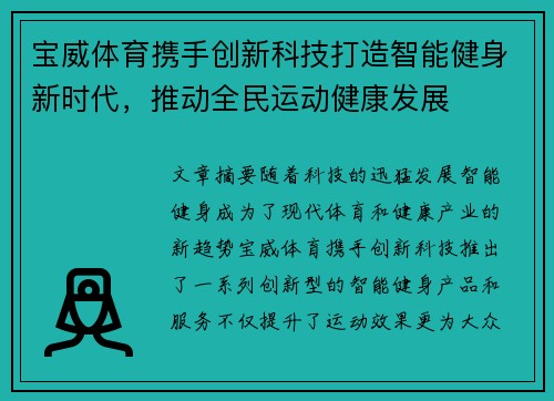 宝威体育携手创新科技打造智能健身新时代，推动全民运动健康发展