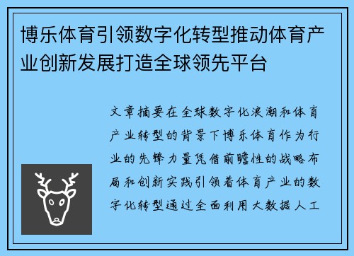 博乐体育引领数字化转型推动体育产业创新发展打造全球领先平台