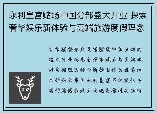 永利皇宫赌场中国分部盛大开业 探索奢华娱乐新体验与高端旅游度假理念