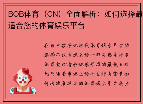 BOB体育（CN）全面解析：如何选择最适合您的体育娱乐平台