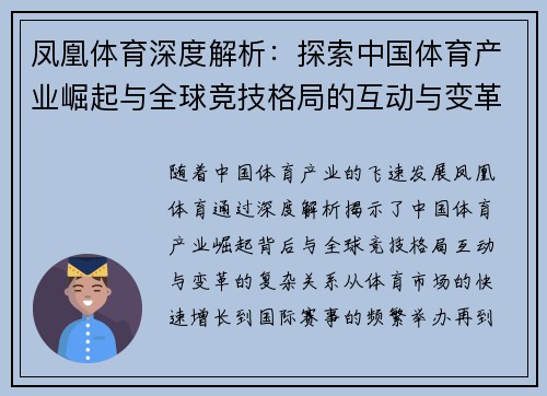 凤凰体育深度解析：探索中国体育产业崛起与全球竞技格局的互动与变革