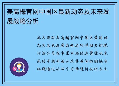 美高梅官网中国区最新动态及未来发展战略分析