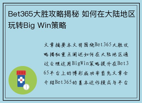 Bet365大胜攻略揭秘 如何在大陆地区玩转Big Win策略