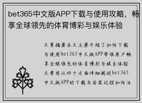 bet365中文版APP下载与使用攻略，畅享全球领先的体育博彩与娱乐体验