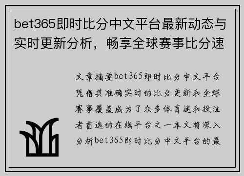 bet365即时比分中文平台最新动态与实时更新分析，畅享全球赛事比分速递