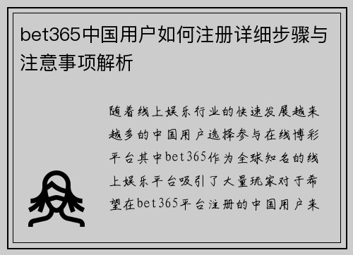 bet365中国用户如何注册详细步骤与注意事项解析