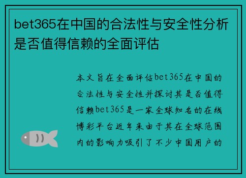 bet365在中国的合法性与安全性分析是否值得信赖的全面评估