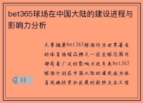 bet365球场在中国大陆的建设进程与影响力分析