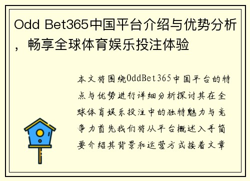 Odd Bet365中国平台介绍与优势分析，畅享全球体育娱乐投注体验