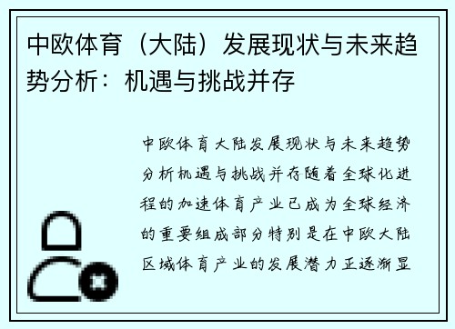 中欧体育（大陆）发展现状与未来趋势分析：机遇与挑战并存